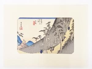 歌川広重　東海道五十三次　「日坂」　手摺浮世絵版画